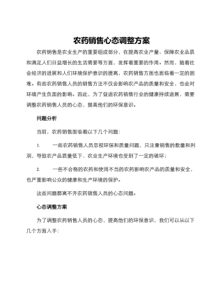 农药销售心态调整方案