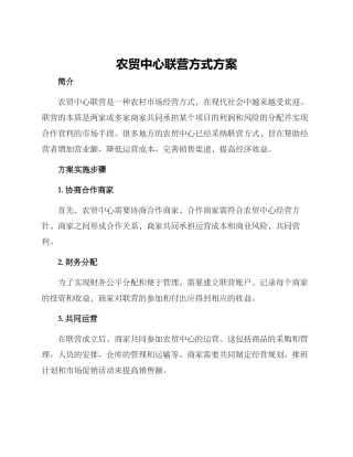 农贸中心联营方式方案