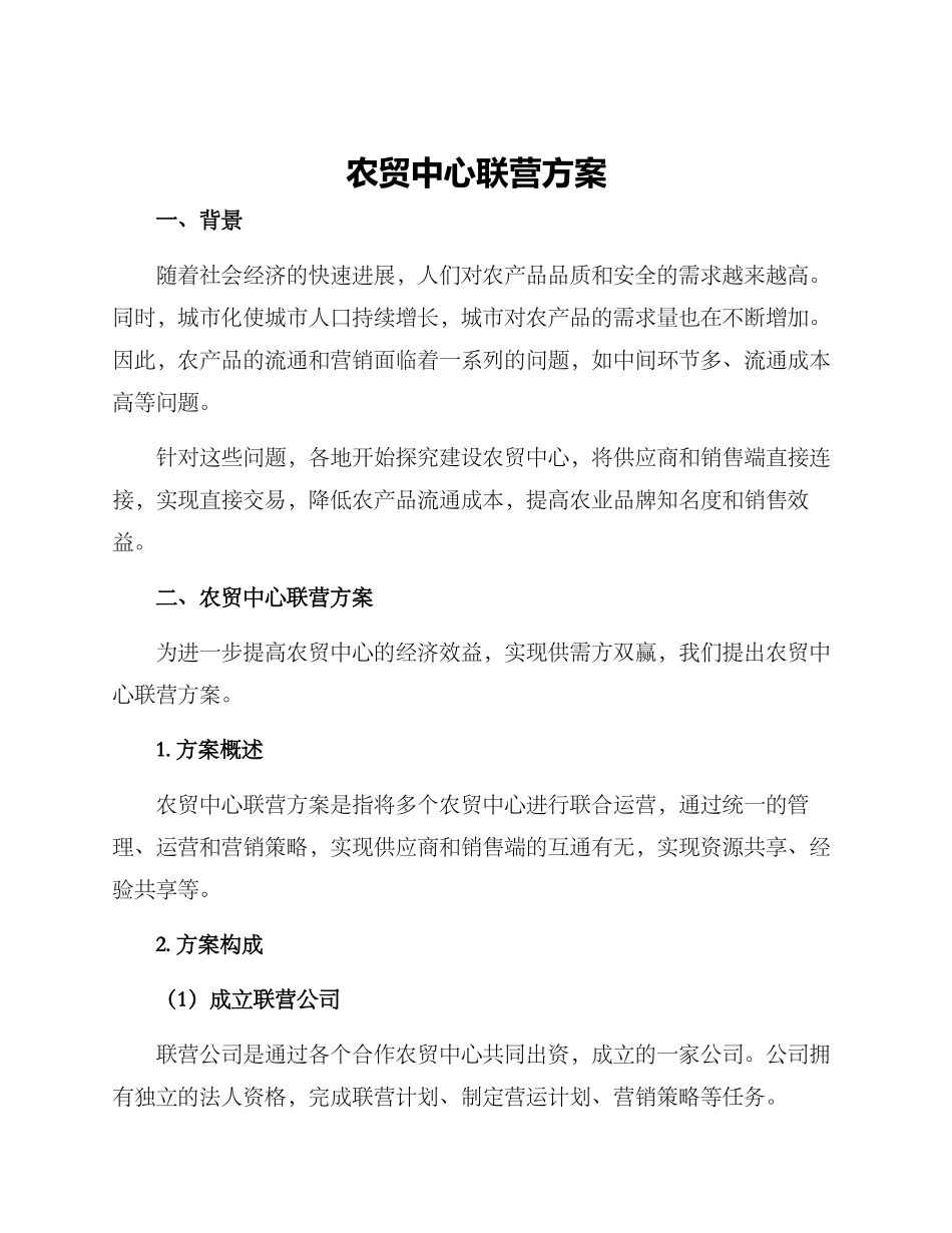 农贸中心联营方案_第1页
