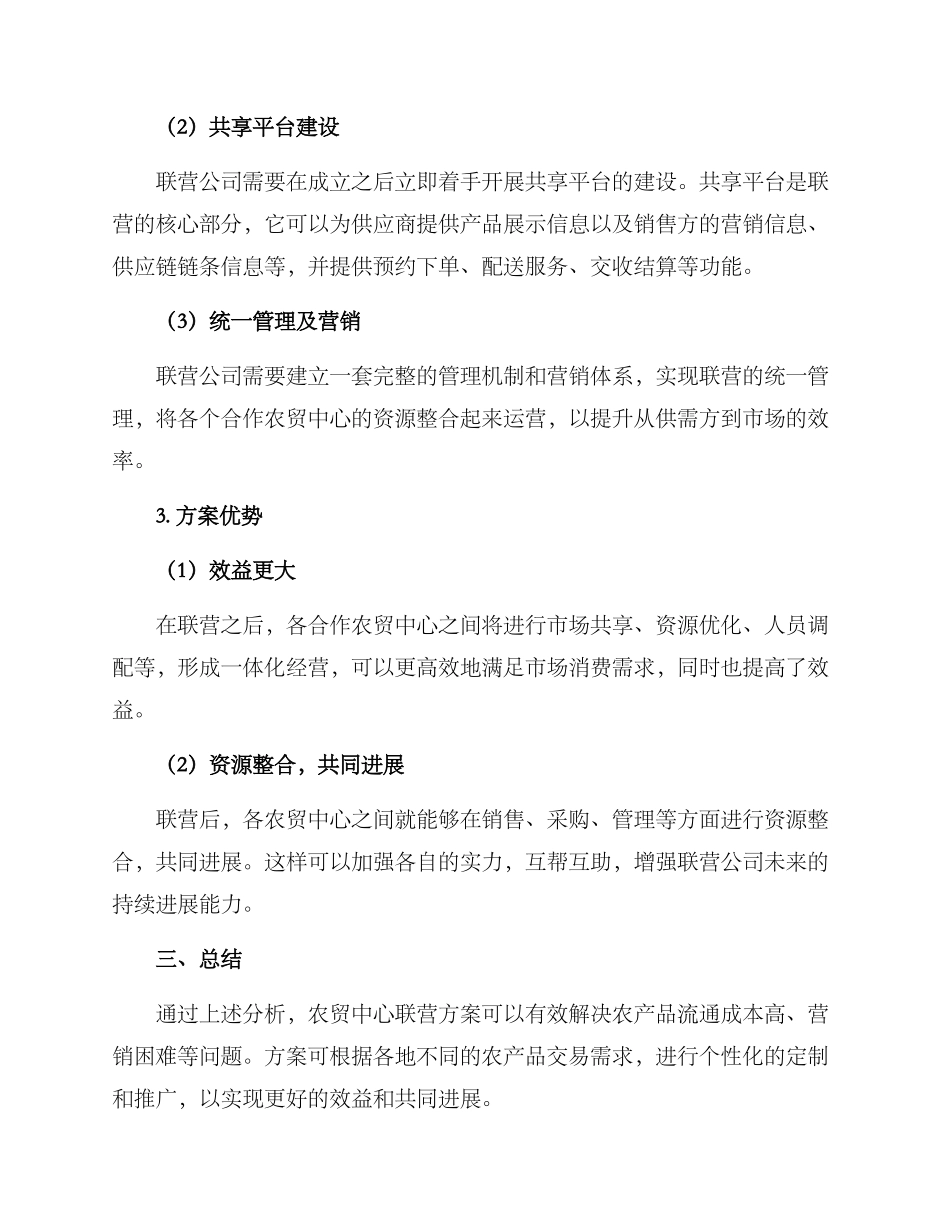 农贸中心联营方案_第2页