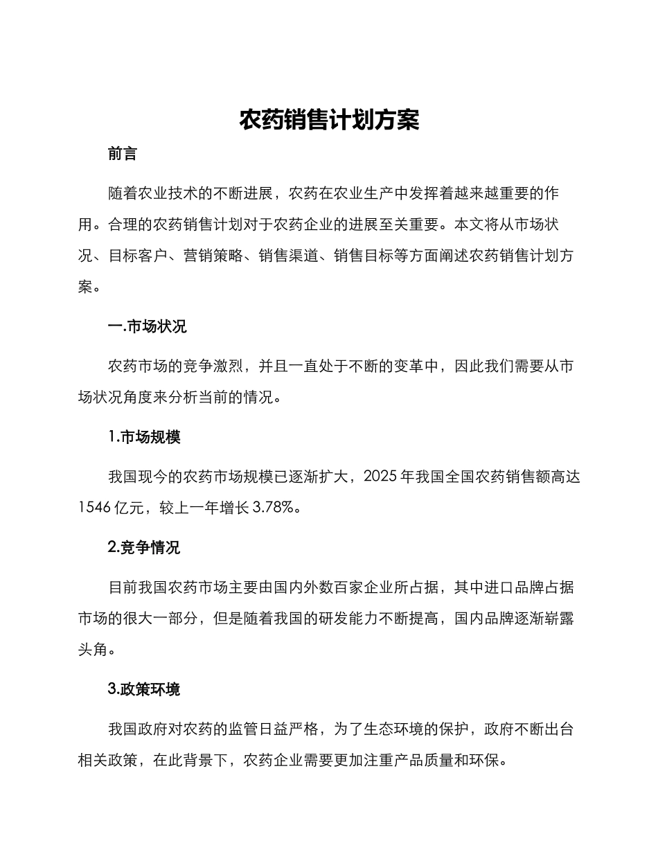 农药销售计划方案_第1页