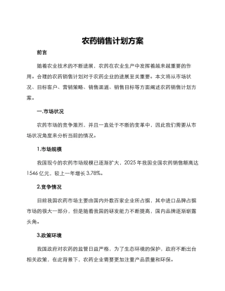农药销售计划方案