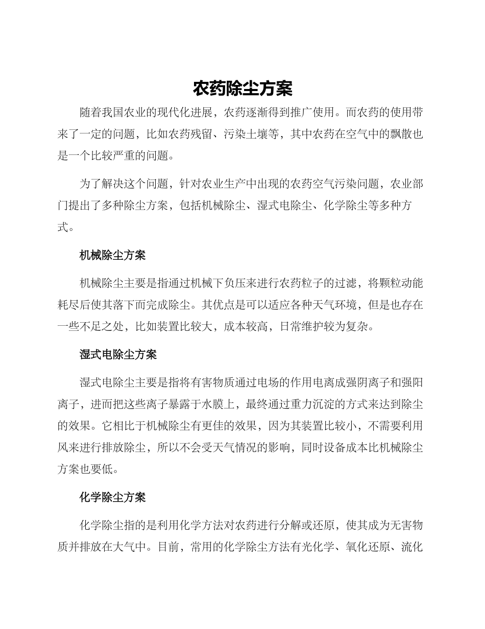 农药除尘方案_第1页