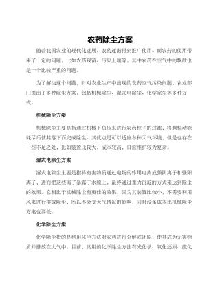 农药除尘方案