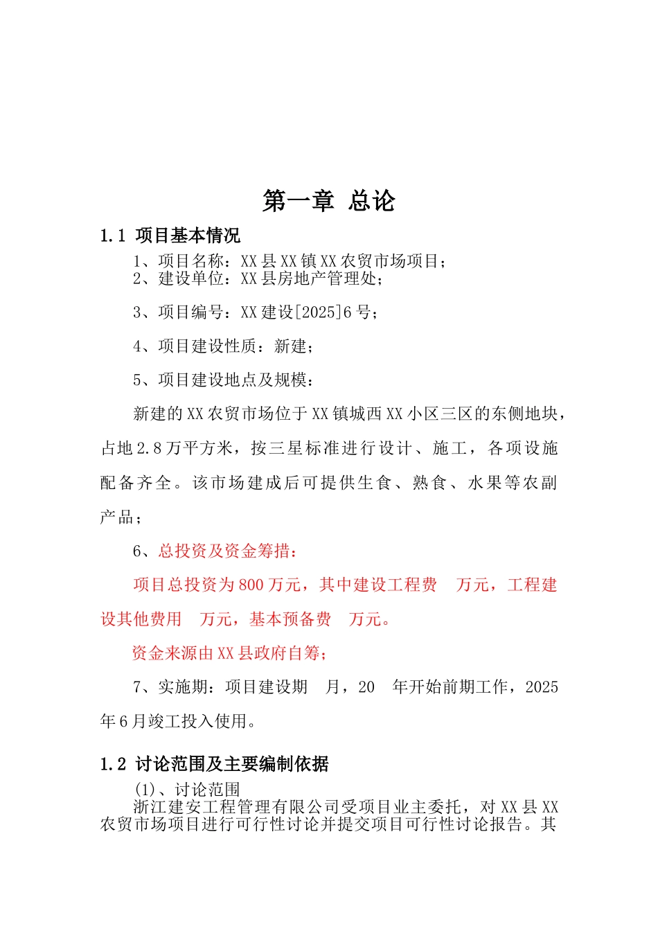农贸场建设项目备案资金申请可研报告计划书_第2页