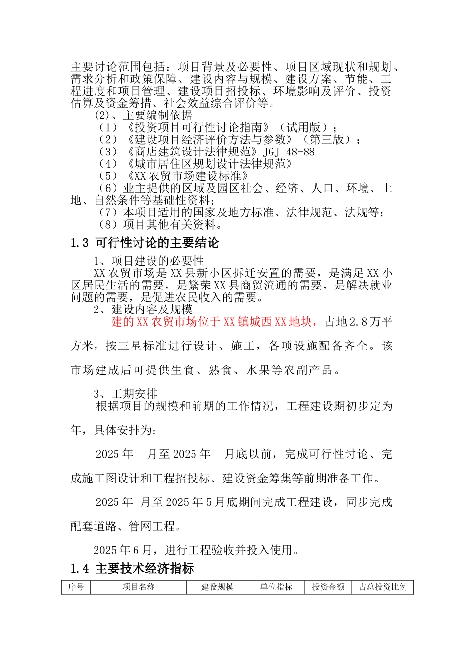 农贸场建设项目备案资金申请可研报告计划书_第3页