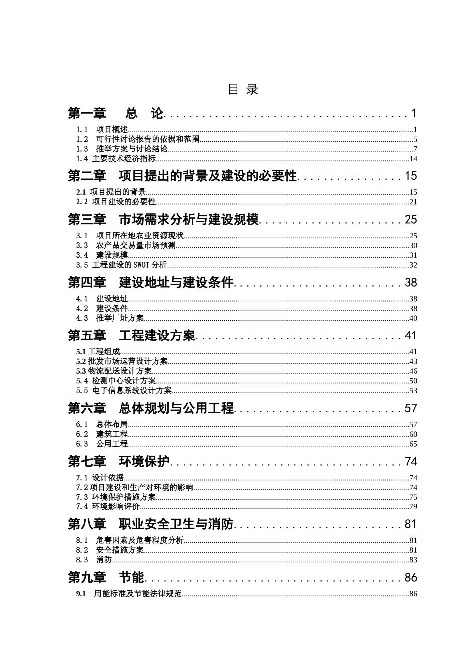 农贸产品批发市场有限公司农产品批发市场项目可行性研究报告_第2页
