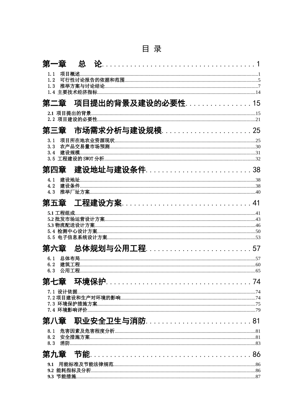 农贸产品批发市场有限公司农产品批发市场项目可行性研究报告1_第2页