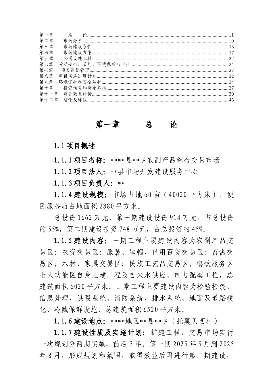 农贸市场建设可行性研究报告_第2页