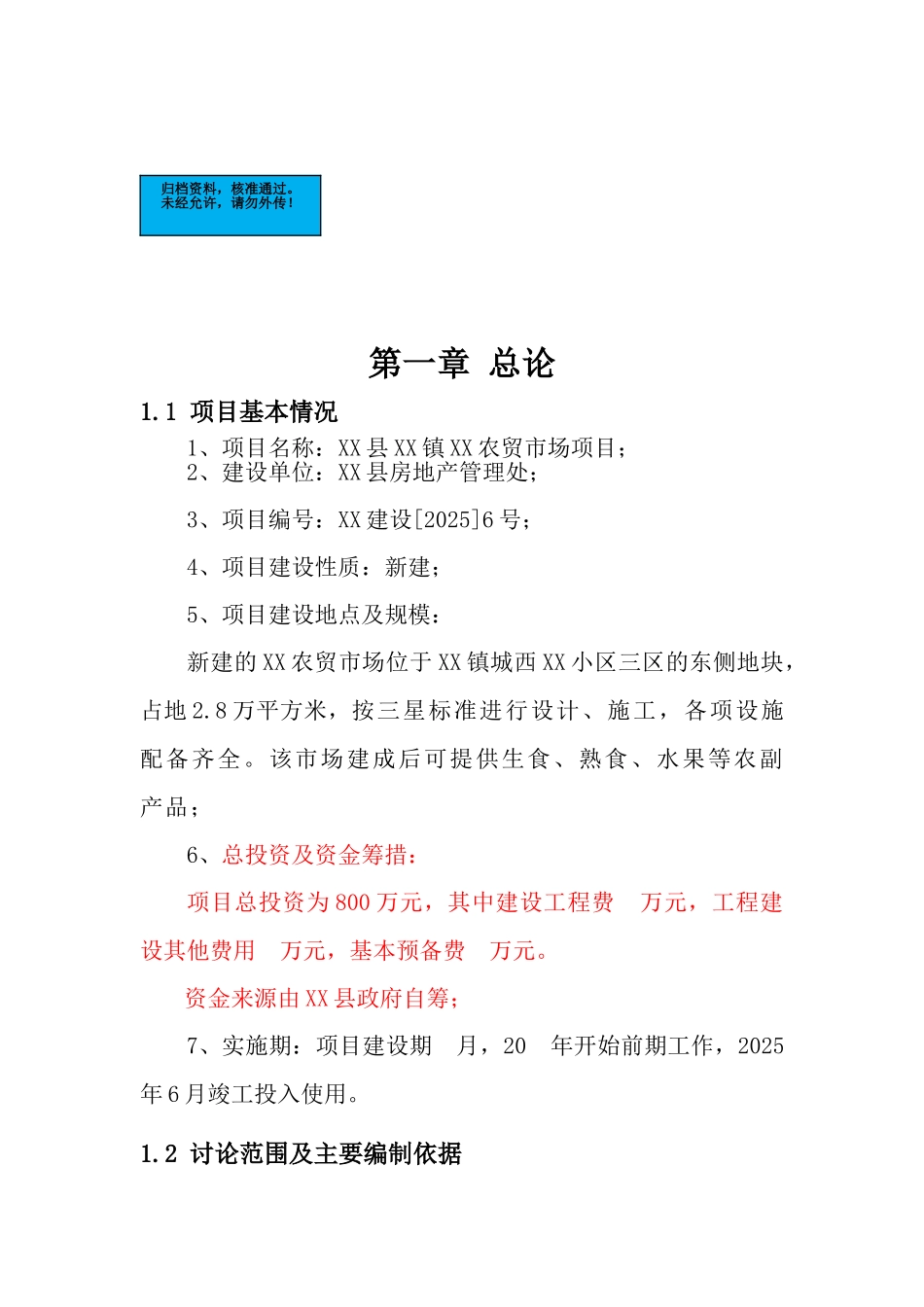 农贸场新建项目可行性研究报告_第2页