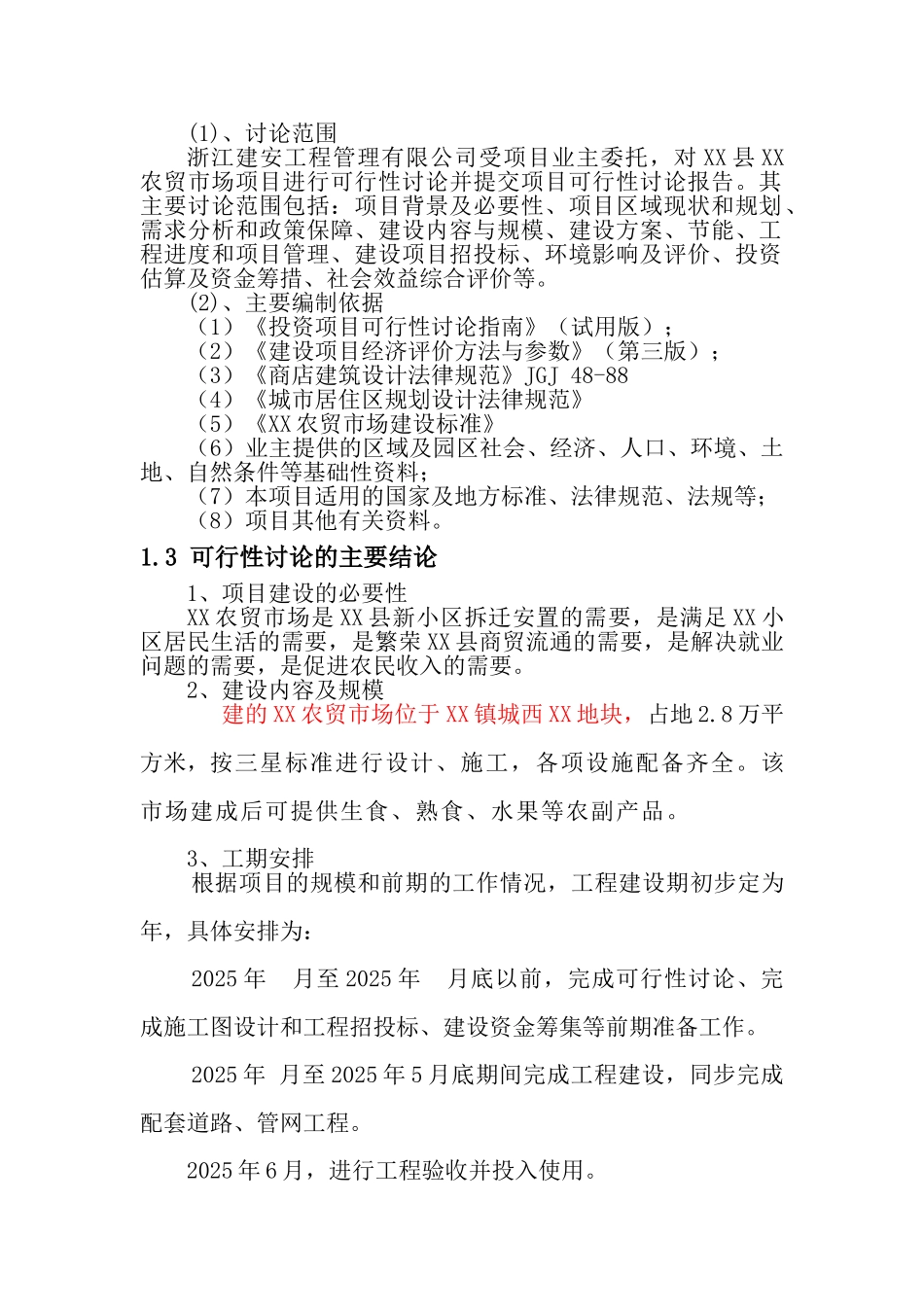农贸场新建项目可行性研究报告_第3页
