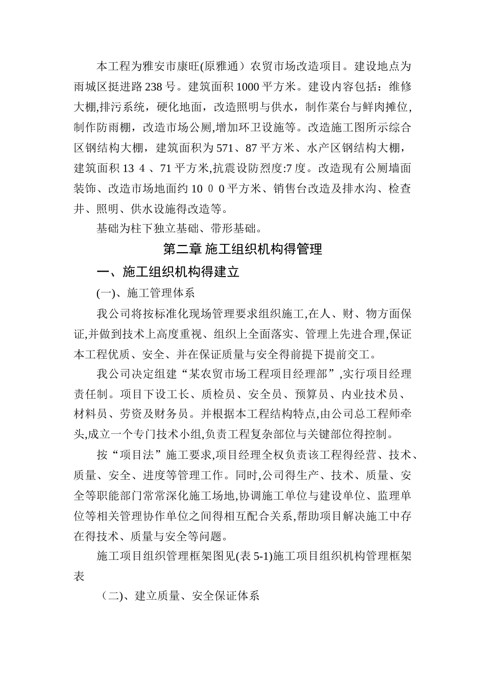 农贸市场改造施工组织设计_第2页