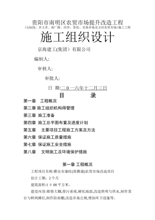 农贸市场改造施工组织设计