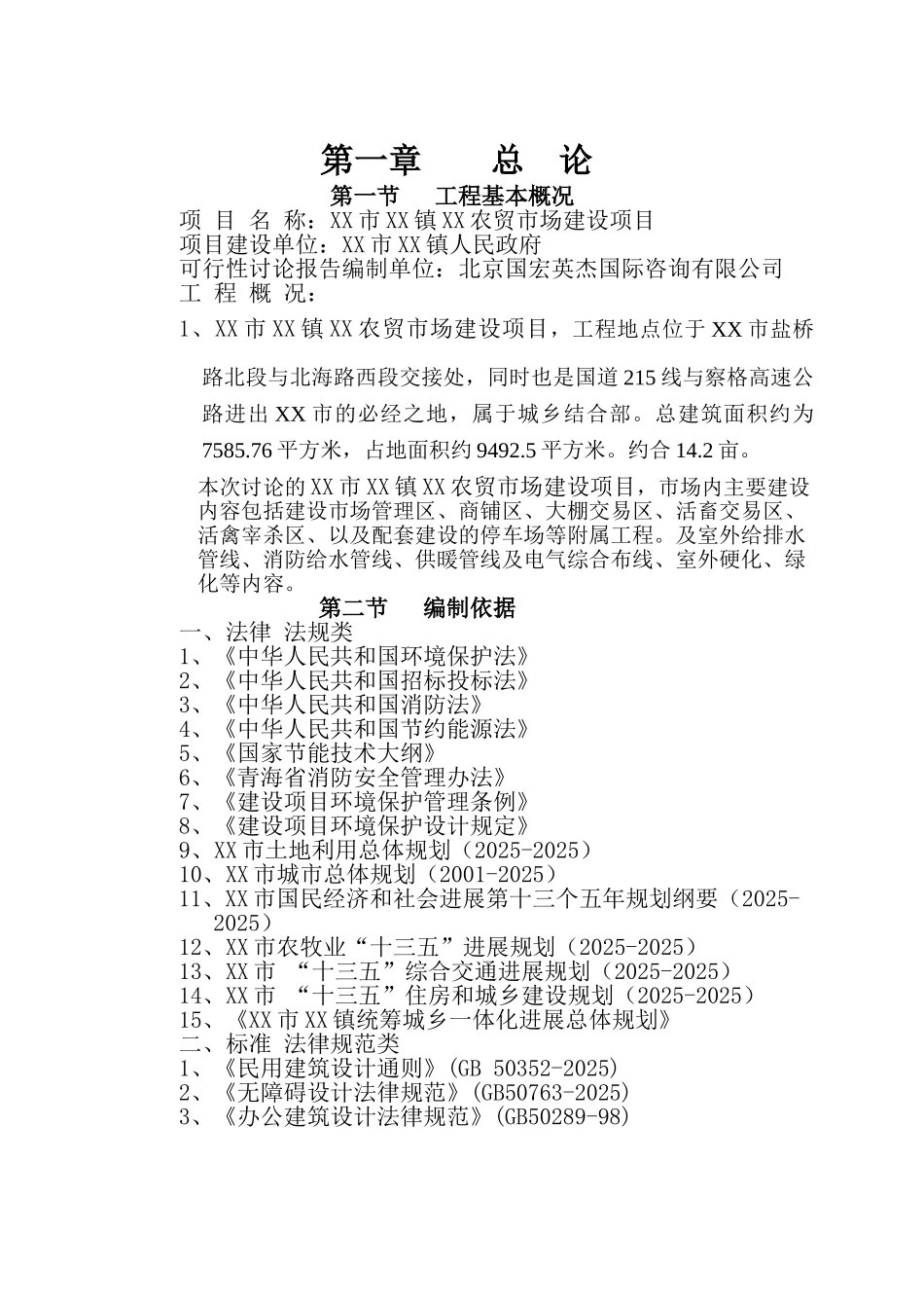 农贸市场建设项目可行性研究报告学士学位论文_第1页
