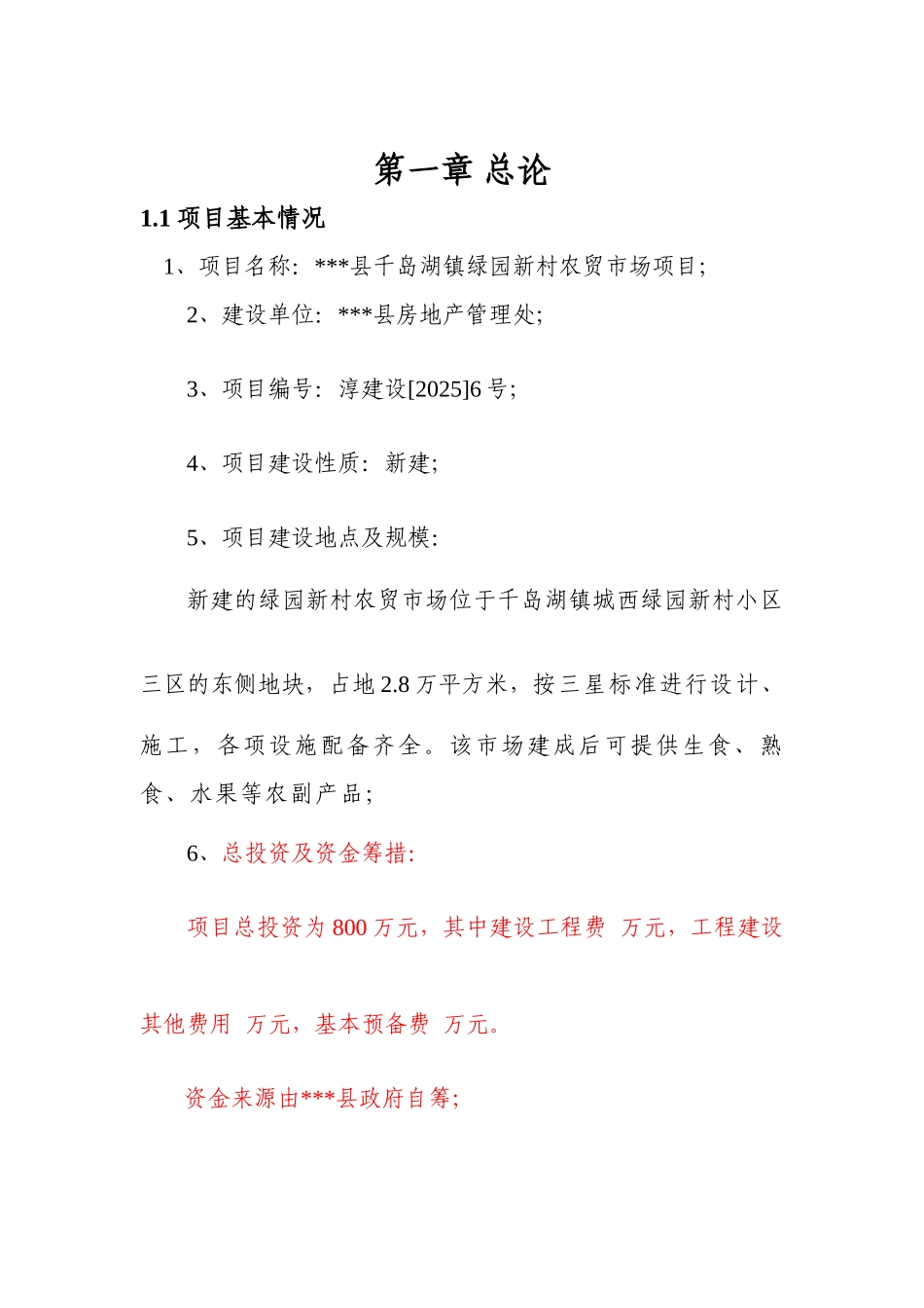 农贸市场项目可行性研究报告_第2页