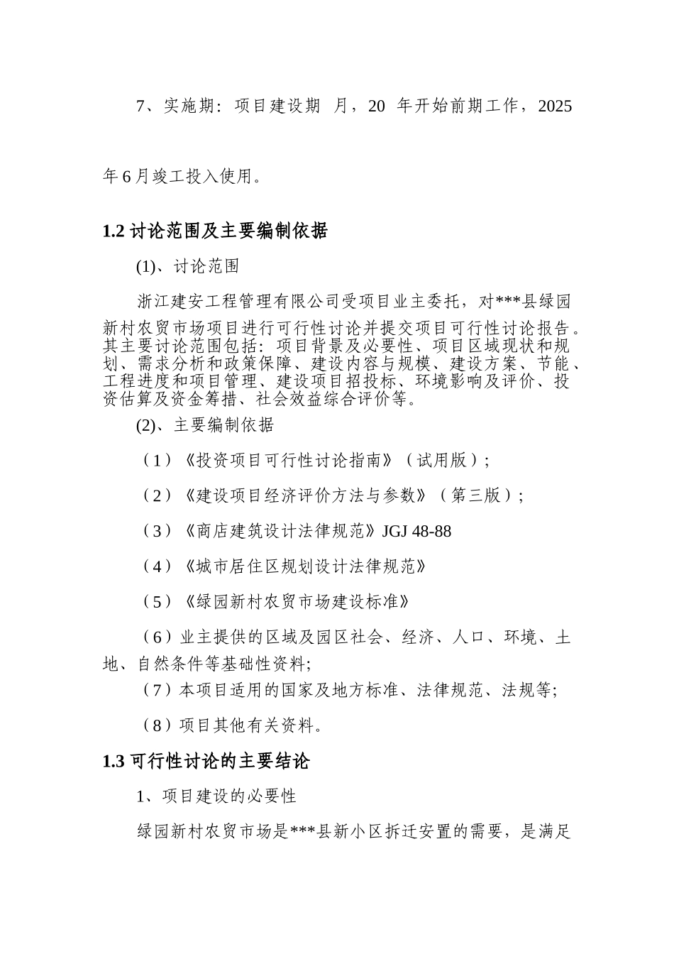 农贸市场项目可行性研究报告_第3页