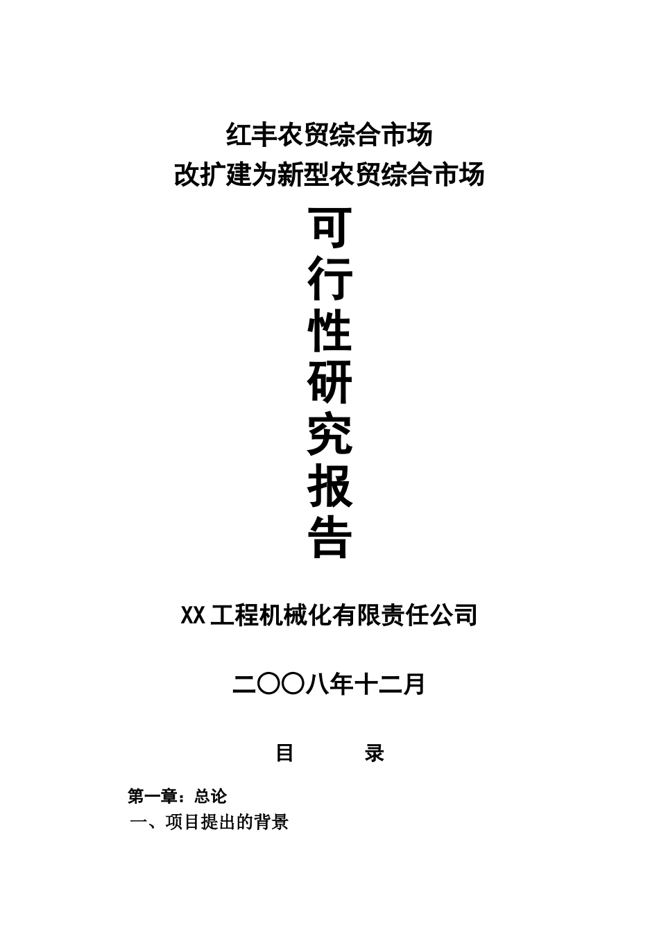 农贸综合市场改扩建为新型农贸综合市场可行性研究报告_第2页