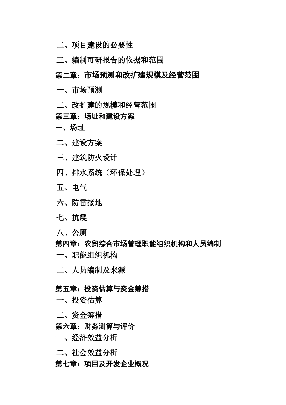 农贸综合市场改扩建为新型农贸综合市场可行性研究报告_第3页