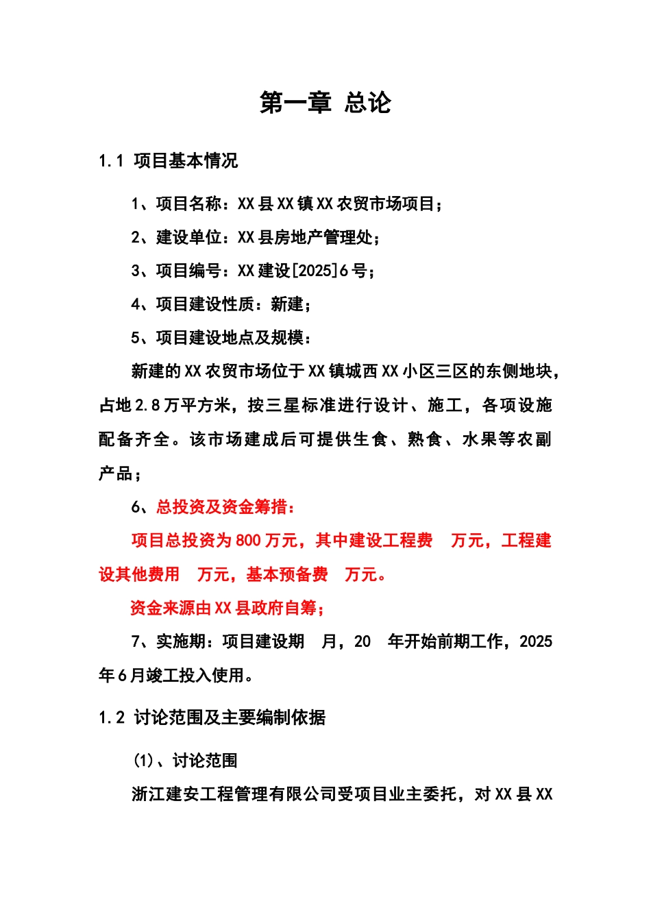农贸市场新建项目可行性研究报告_第1页