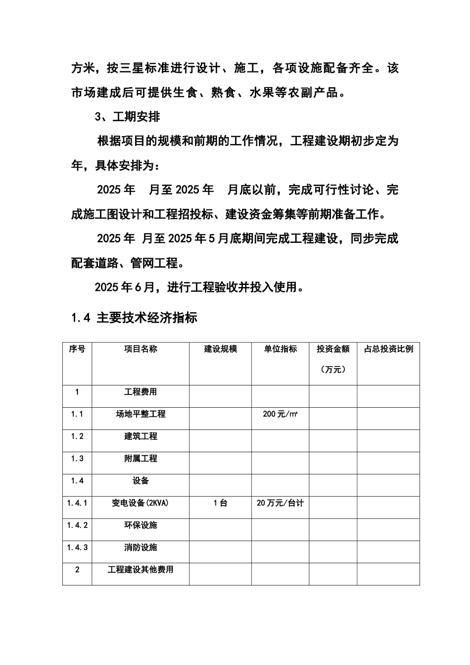 农贸市场新建项目可行性研究报告_第3页