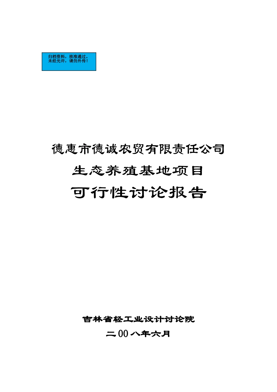 农贸有限责任公司生态养殖基地项目建设项目可行性研究报告_第2页