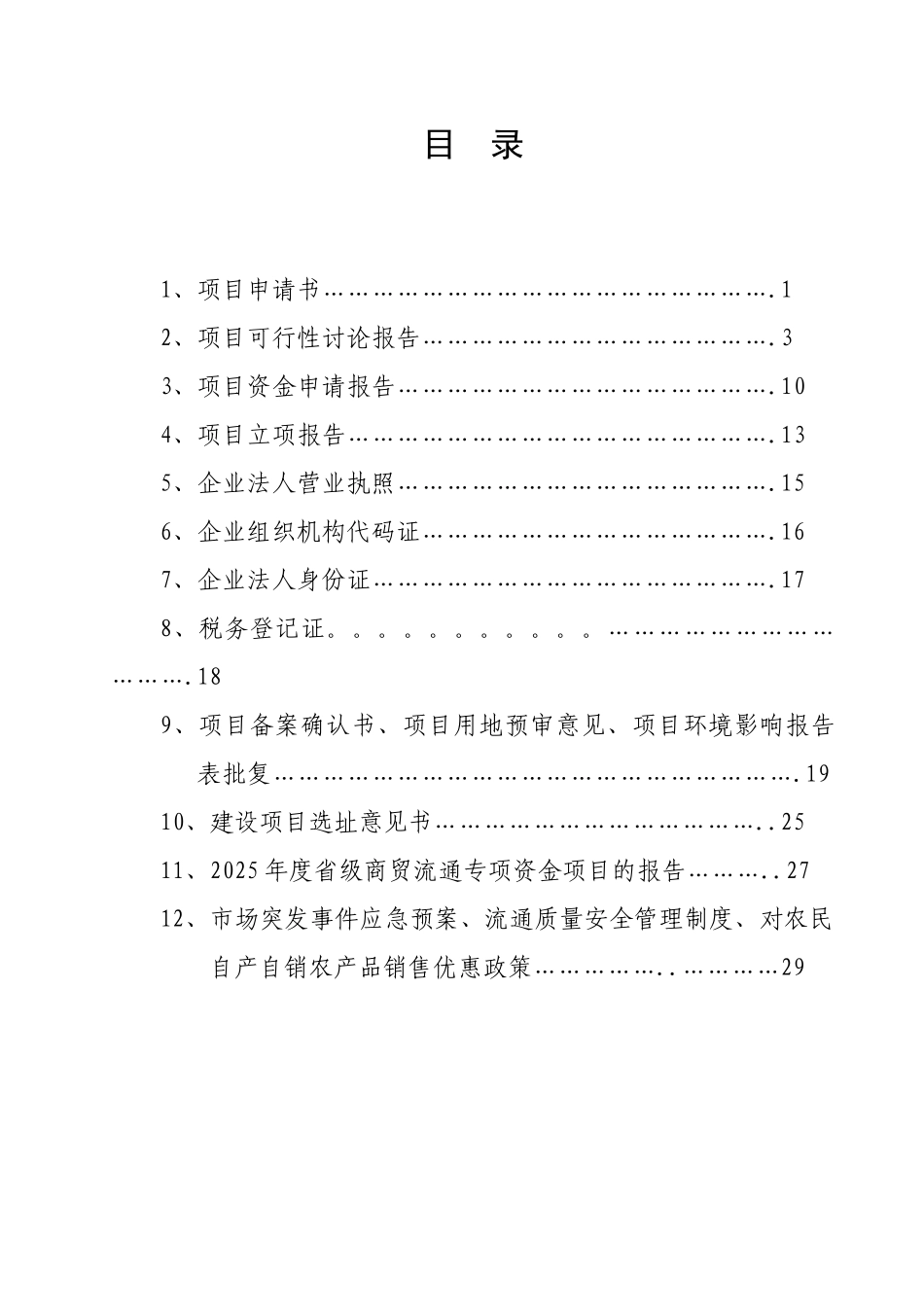 农贸市场新建项目申请报告_第2页