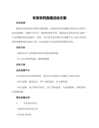 农资农药直播活动方案