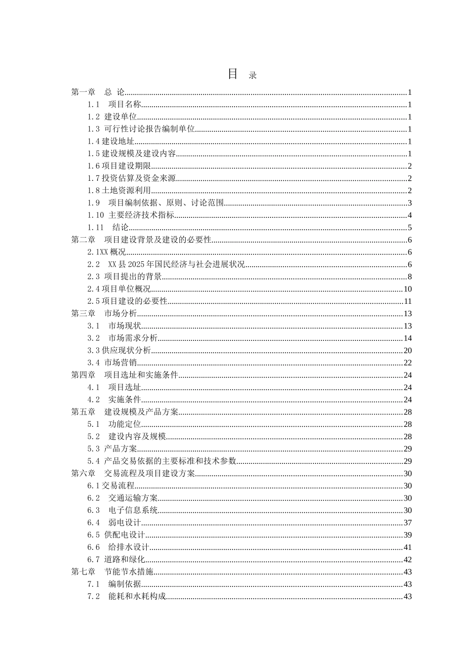 农贸市场新建项目可行性研究报告书_第3页