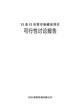农贸市场新建项目可行性研究报告书