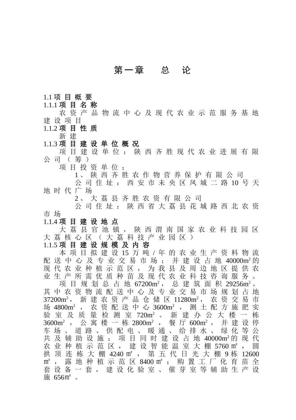 农资产品物流中心及现代农业示范服务基地建设项目可行性研究报告_第2页