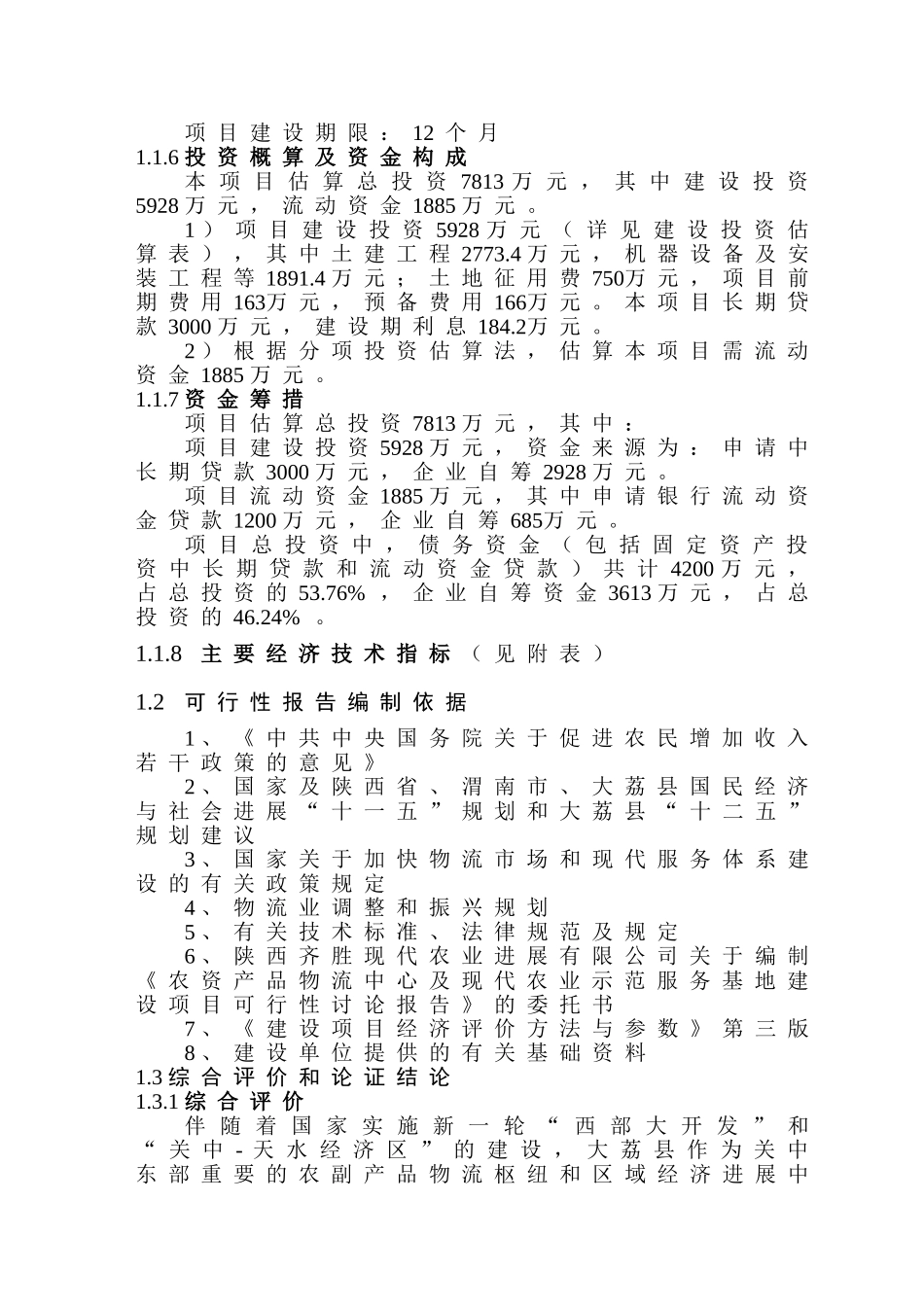 农资产品物流中心及现代农业示范服务基地建设项目可行性研究报告_第3页