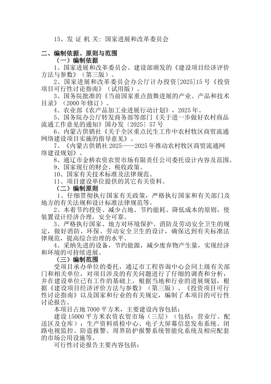 农资农贸市场建设项目可行性研究报告_第3页