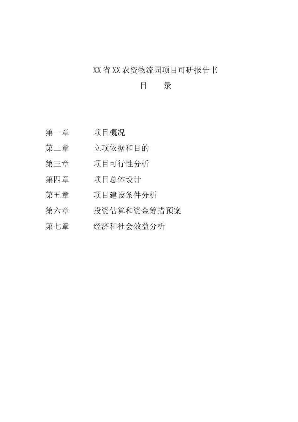 农资物流园项目可行性研究报告_第3页