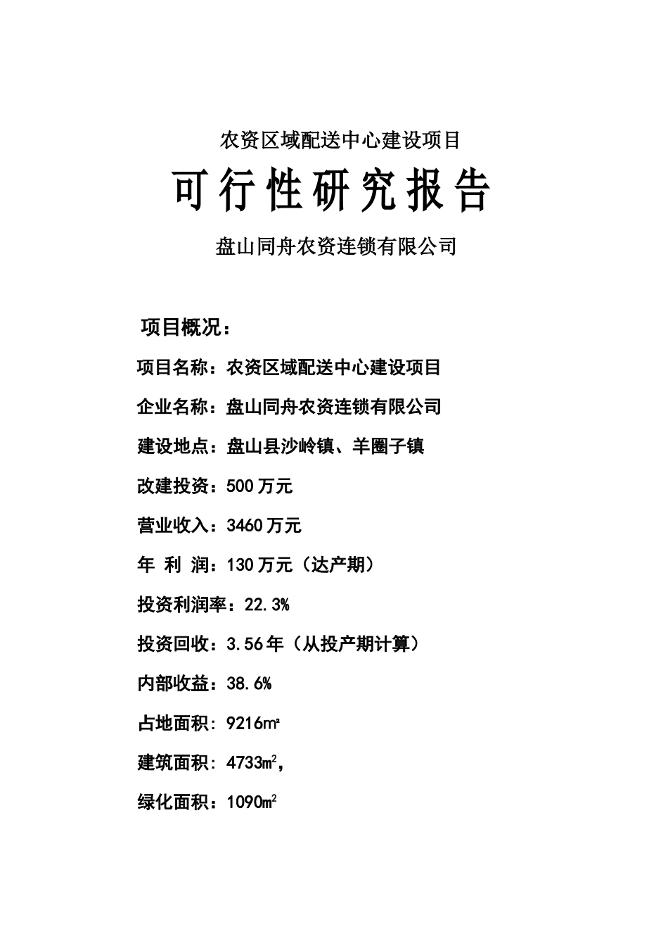 农资区域配送中心建设项目可行性研究报告_第2页