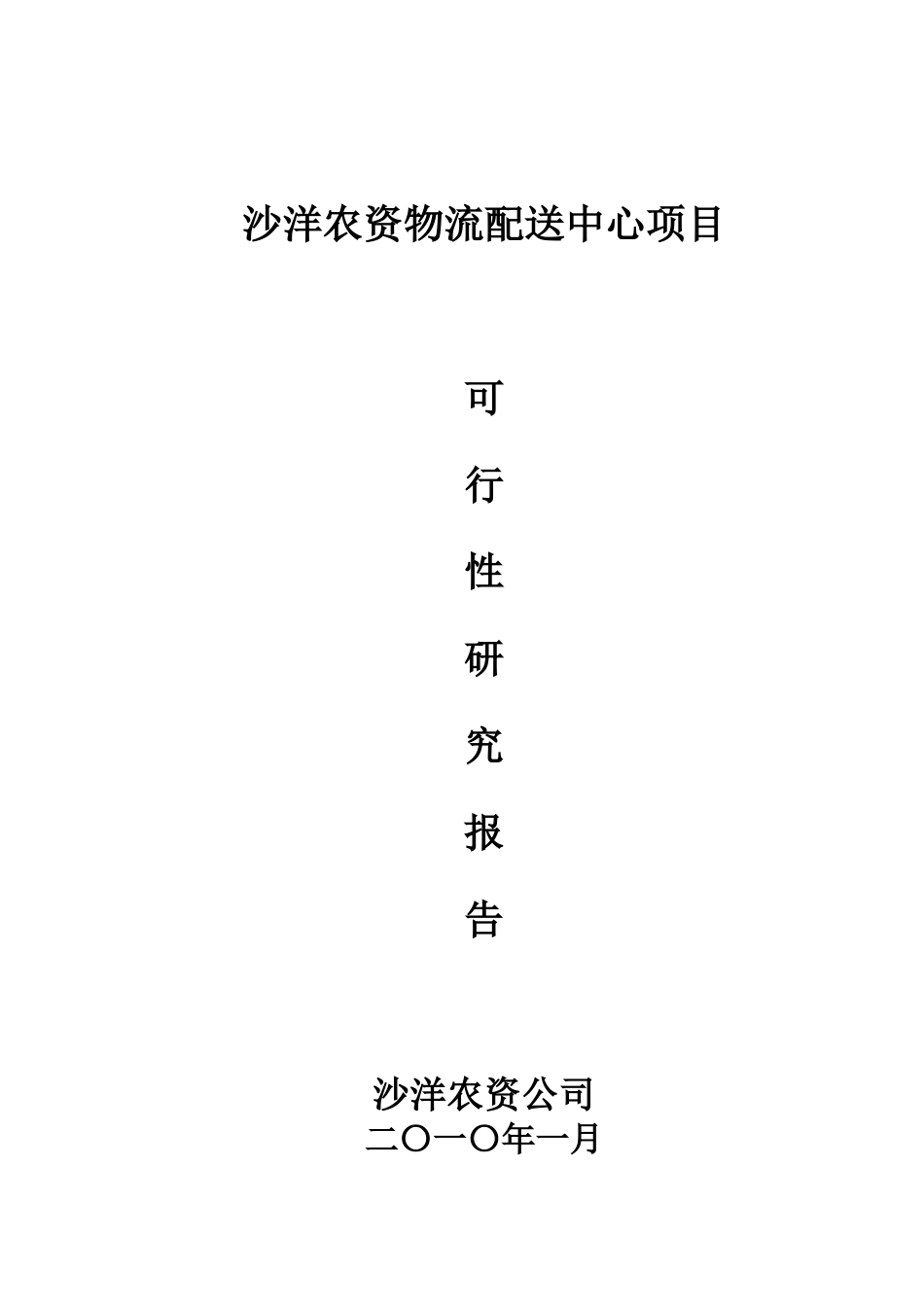 农资物流配送中心项目可行性研究报告_第2页