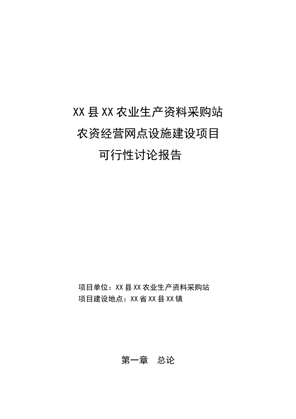 农资经营网点设施建设项目可行性研究报告_第2页
