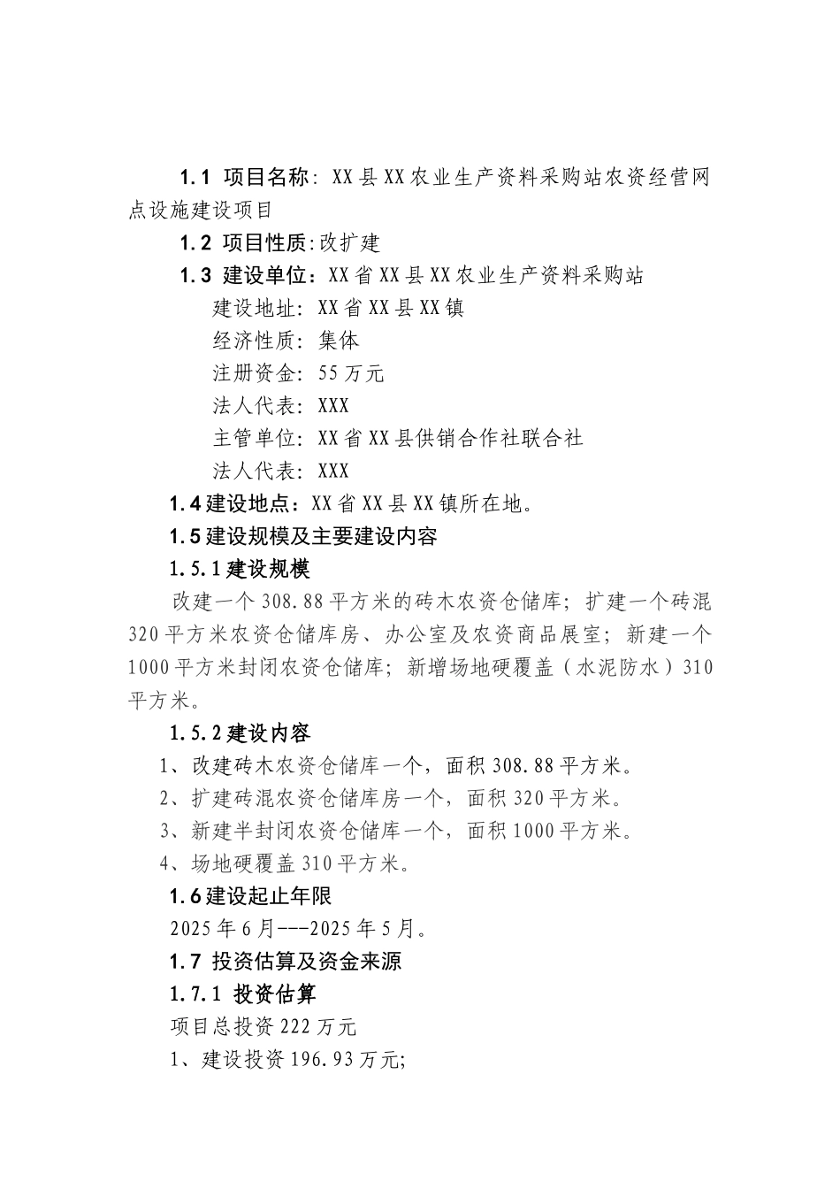 农资经营网点设施建设项目可行性研究报告_第3页