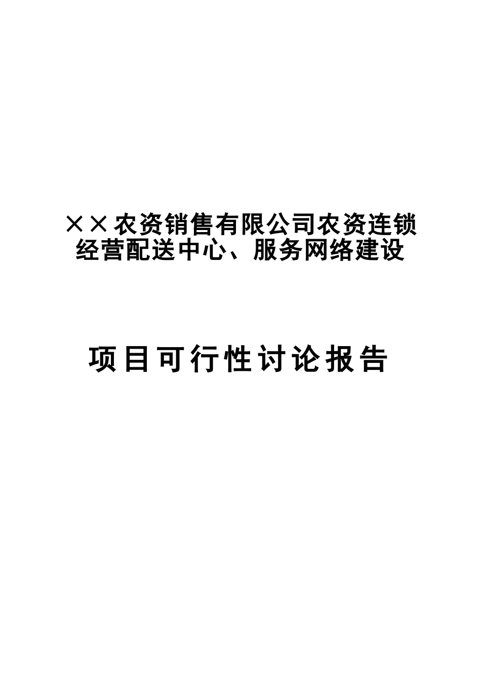 农资连x锁经营服务网络项目可行性研究报告_第2页