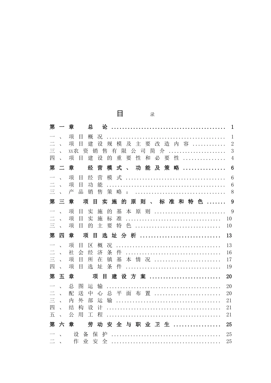 农资连x锁经营服务网络项目可行性研究报告_第3页