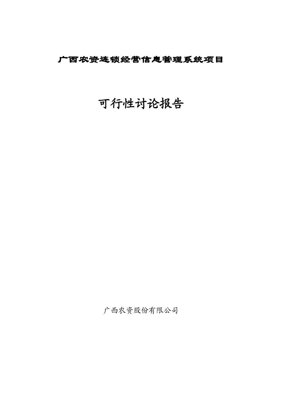 农资连经营信息管理系统建设项目信息工程建设项目可行性研究报告_第1页