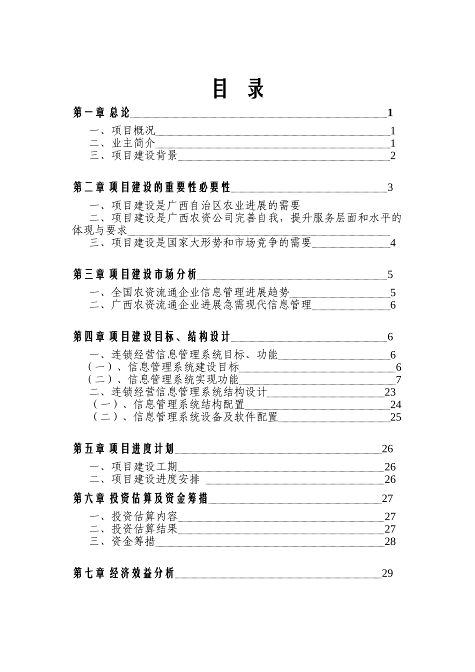 农资连经营信息管理系统建设项目信息工程建设项目可行性研究报告_第2页