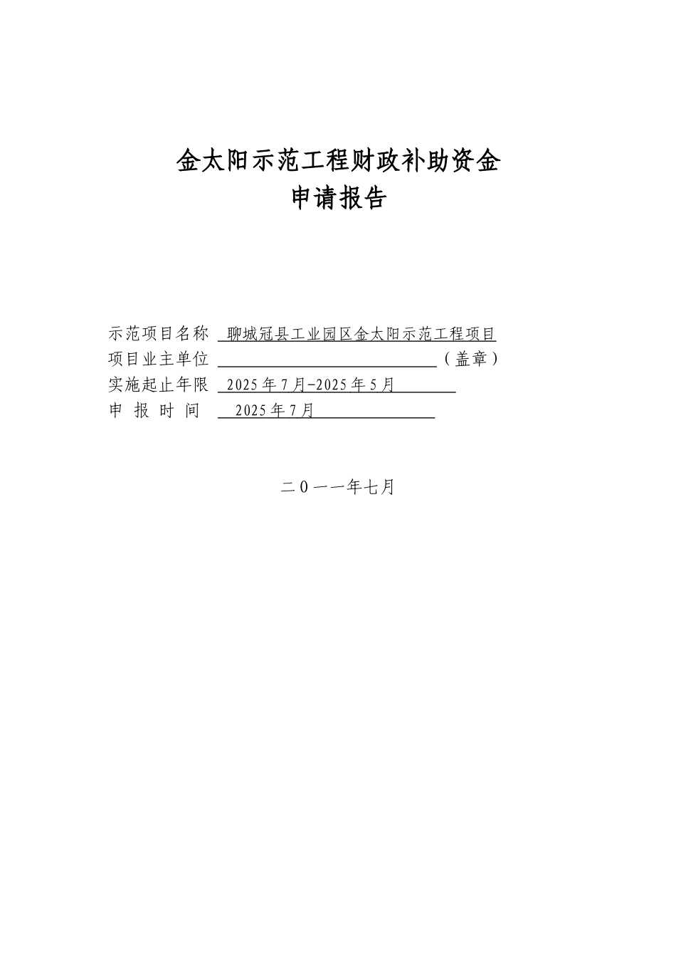 冠县太阳示范工程财政补助申请报告_第1页