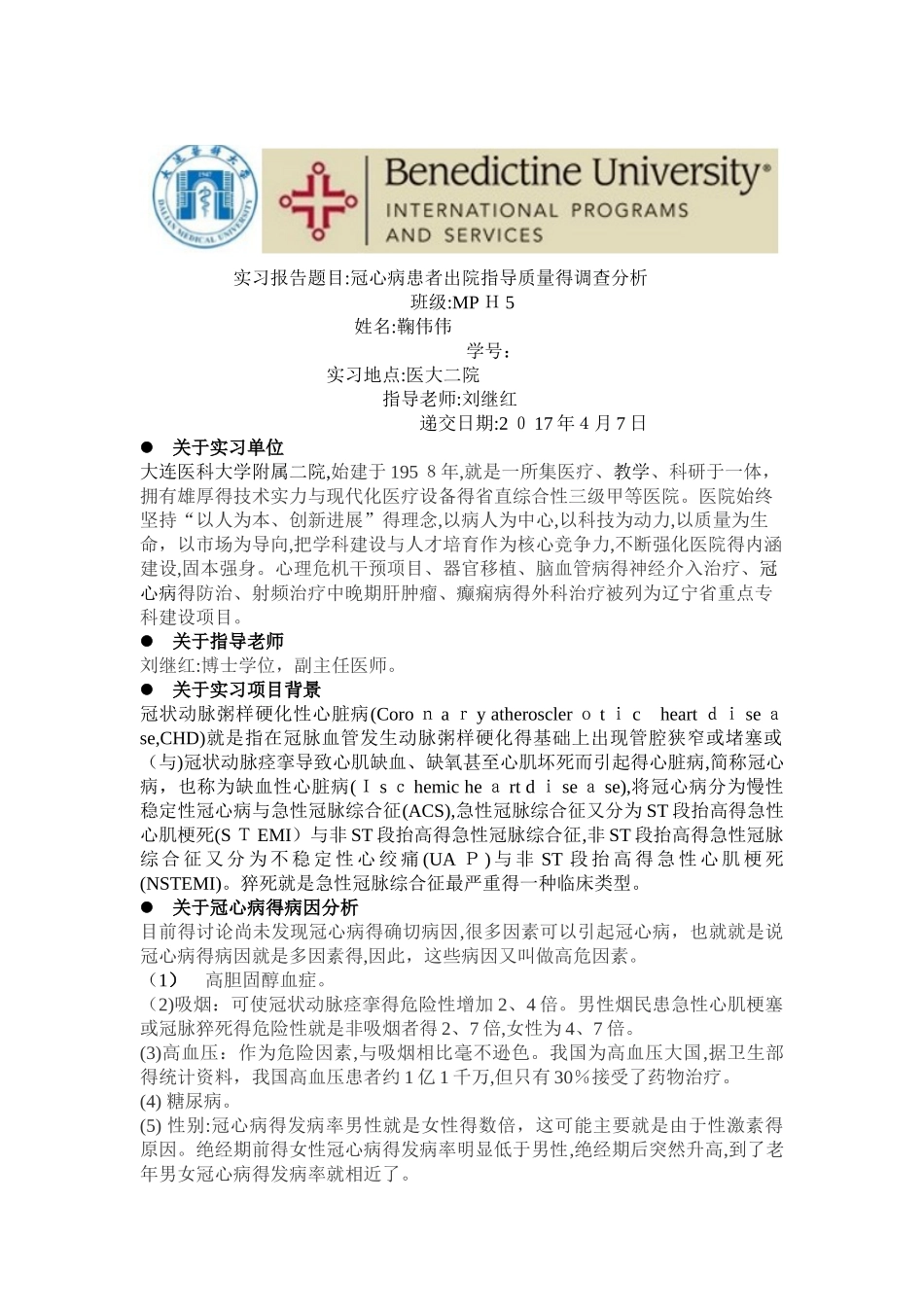 冠心病患者出院指导质量的调查分析_第1页
