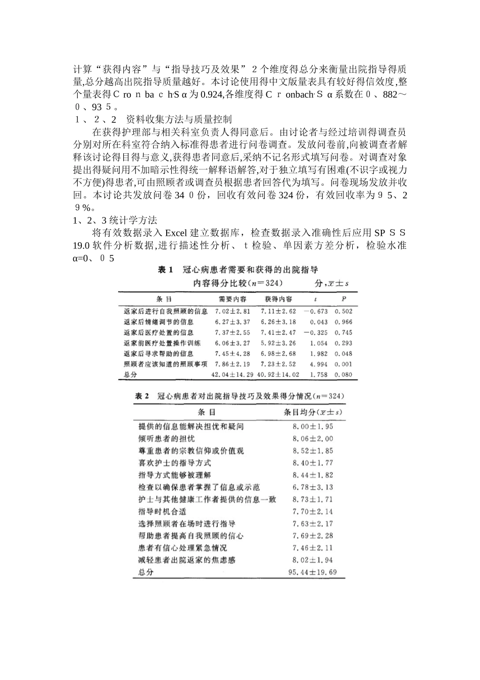 冠心病患者出院指导质量的调查分析_第3页
