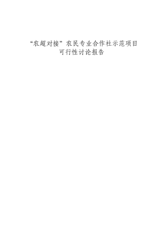 农超对接农民专业合作社示范项目可行性研究报告