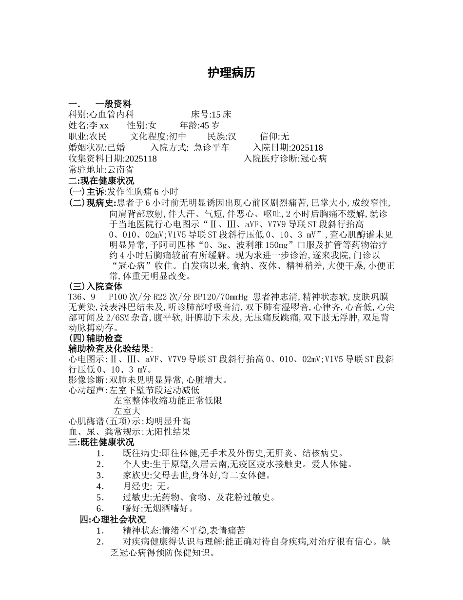 冠心病护理病历_第1页