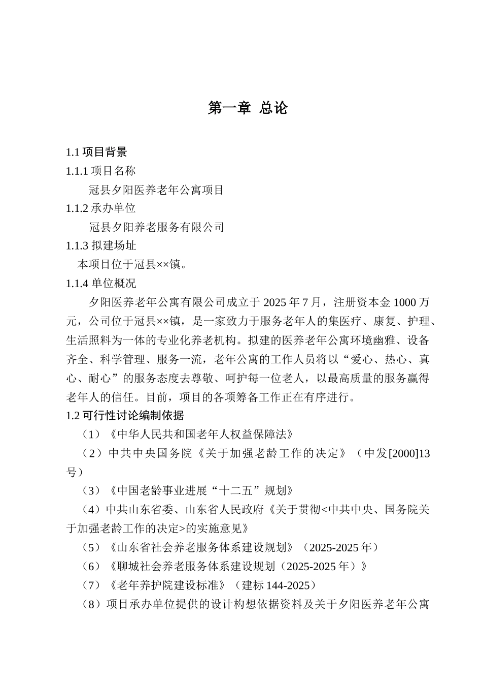 冠县夕阳医养老年公寓项目可行性研究报告_第3页