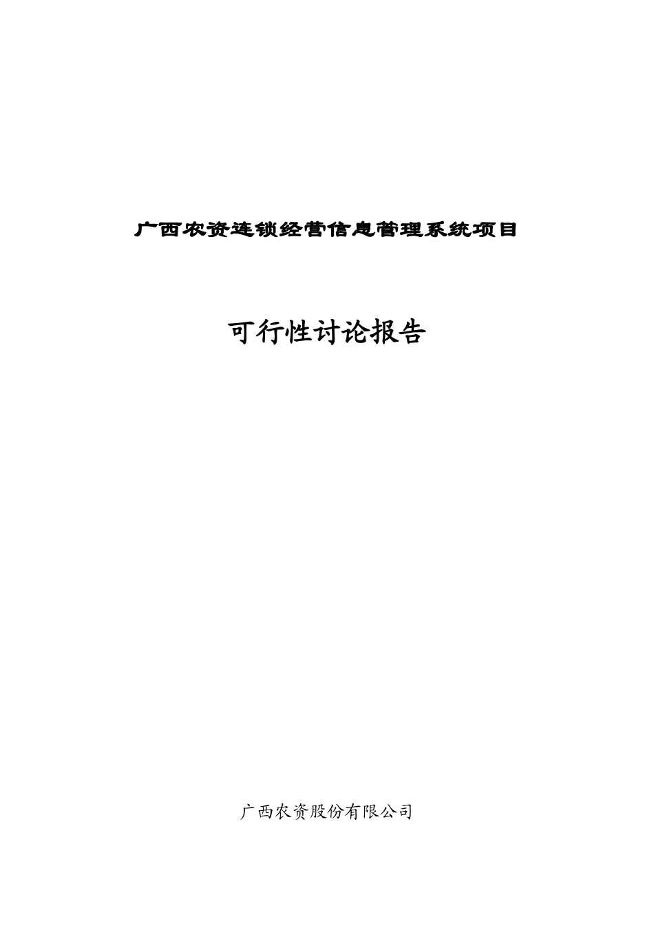 农资连经营信息管理系统项目信息工程项目可行性研究报告_第2页