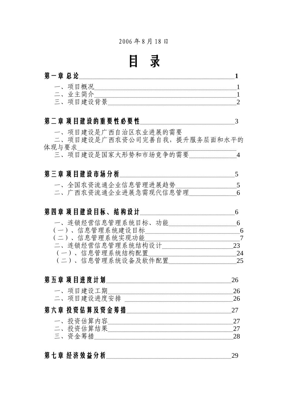 农资连经营信息管理系统项目信息工程项目可行性研究报告_第3页