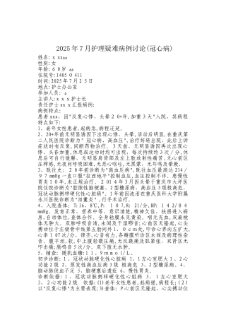 冠心病疑难病例讨论